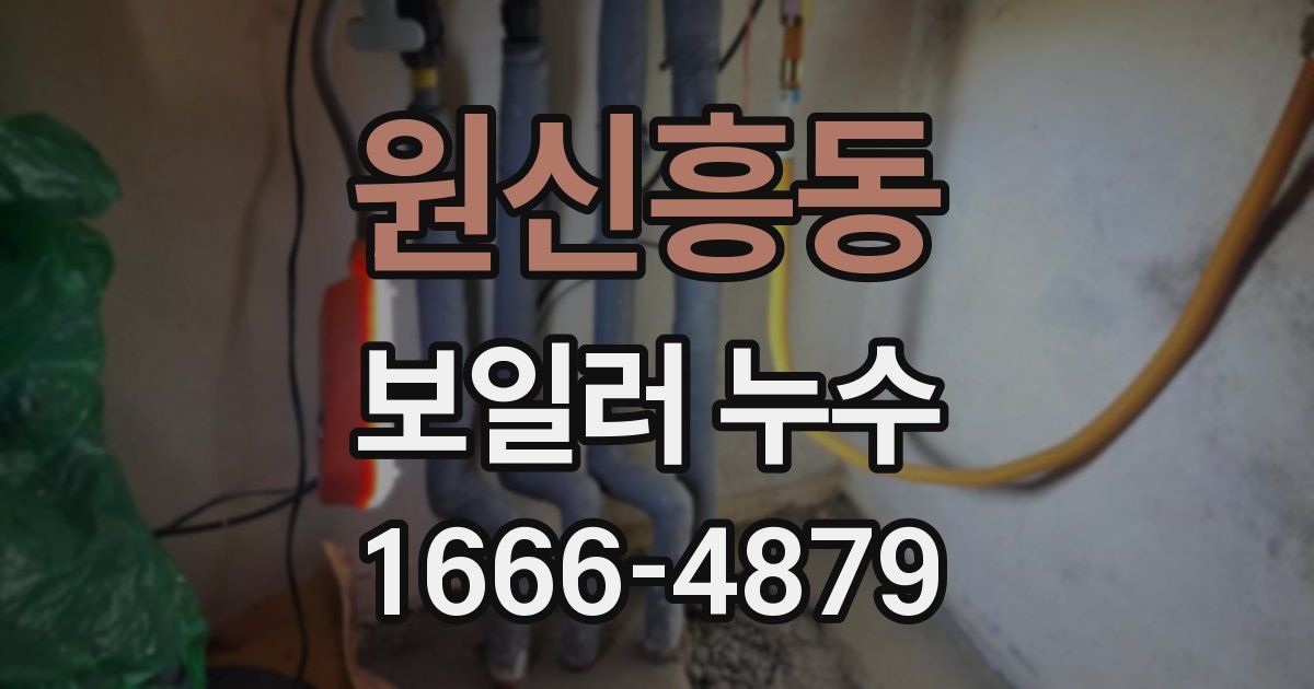 원신흥동 보일러 누수