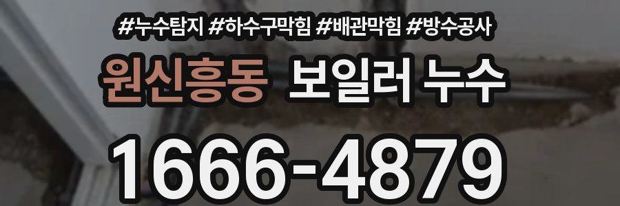 원신흥동 보일러 누수
