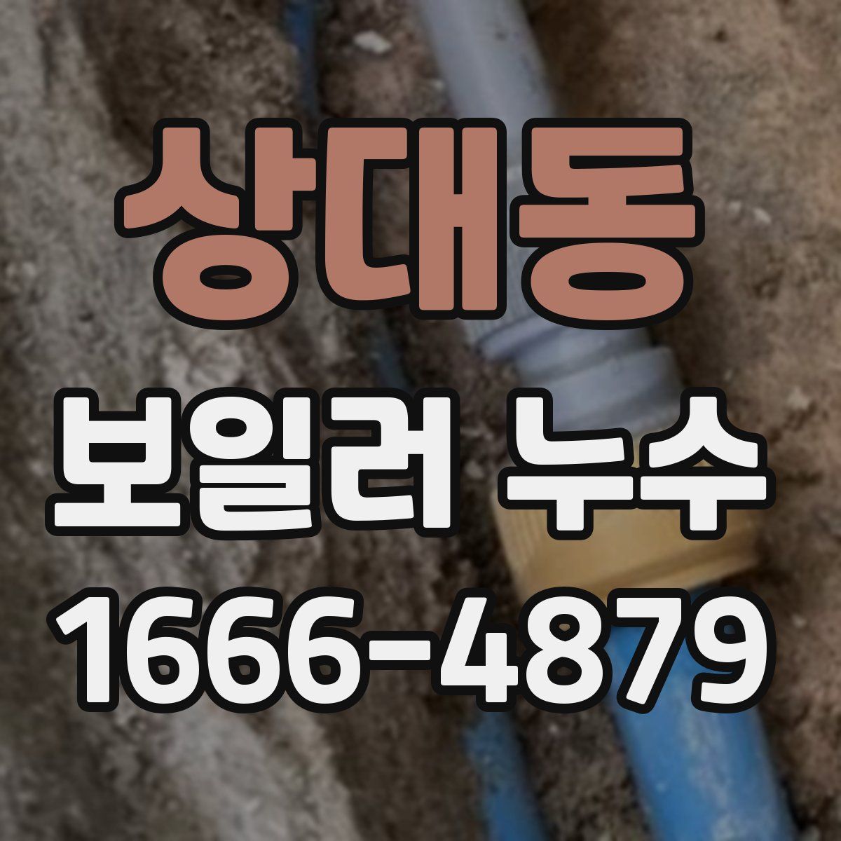 상대동 보일러 누수