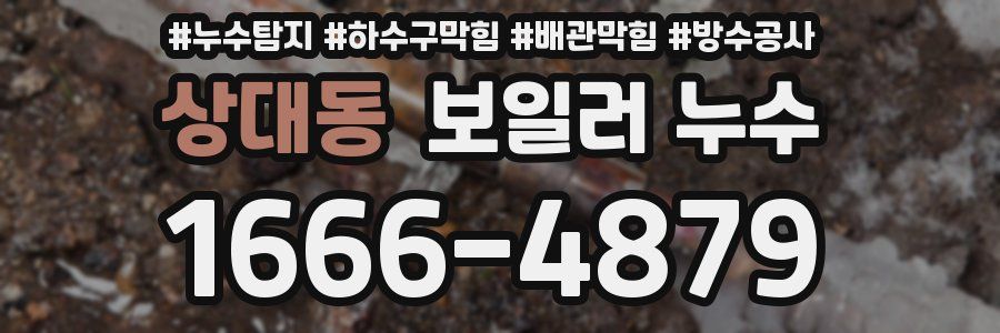 상대동 보일러 누수