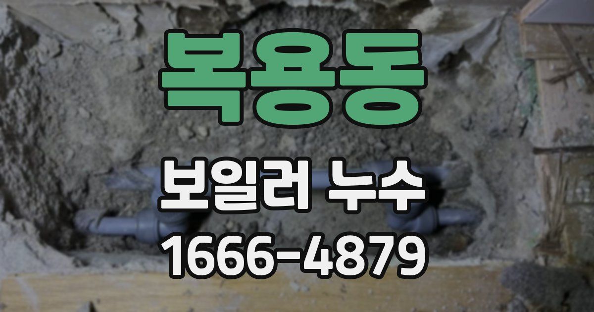 복용동 보일러 누수