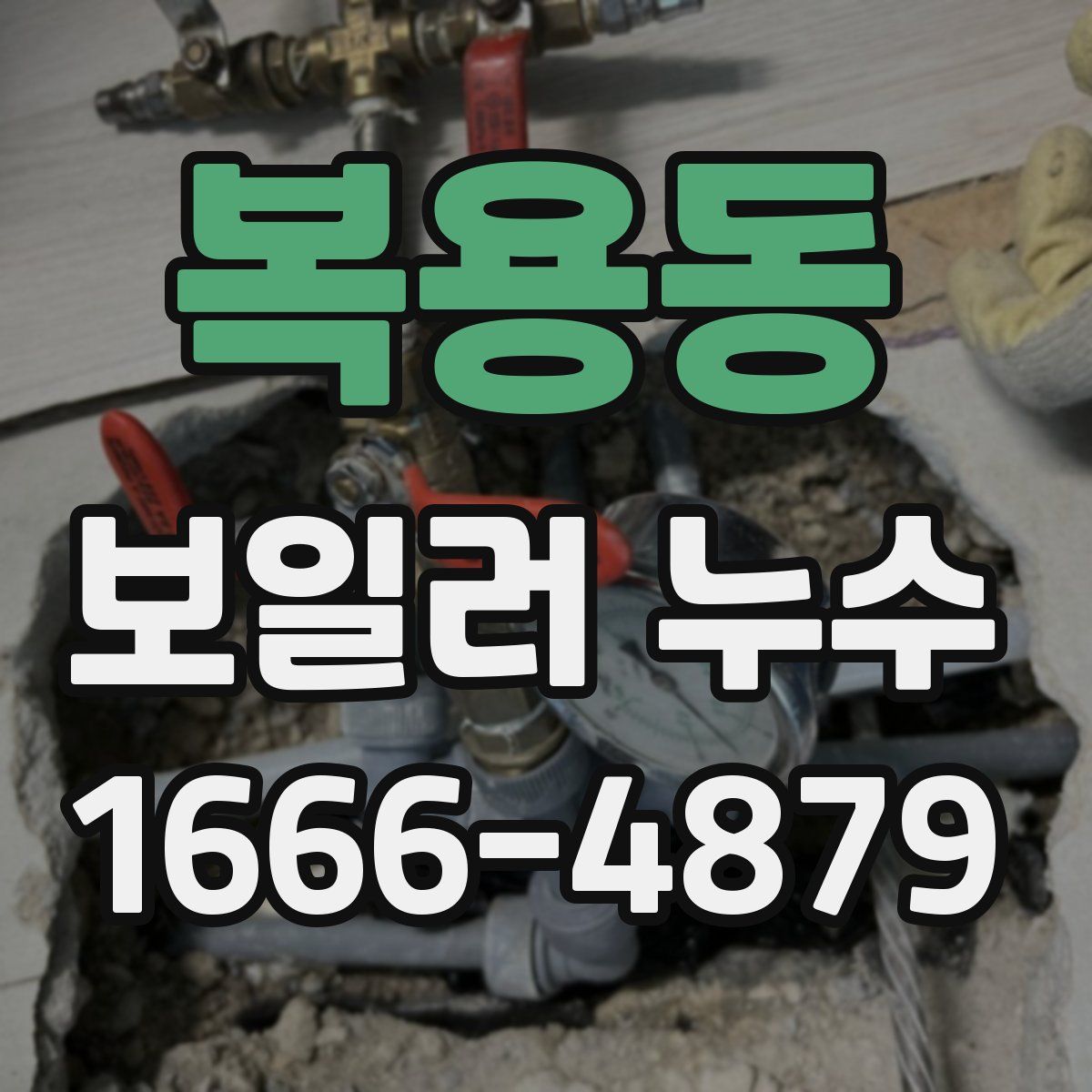 복용동 보일러 누수