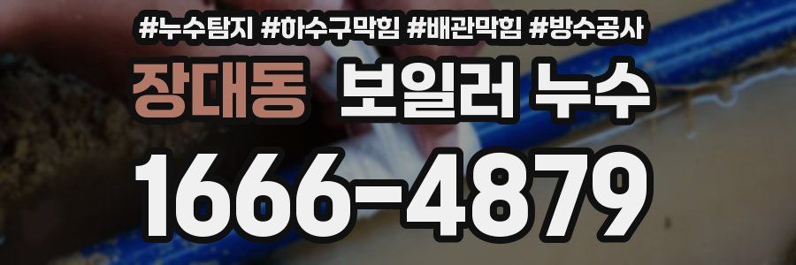 장대동 보일러 누수
