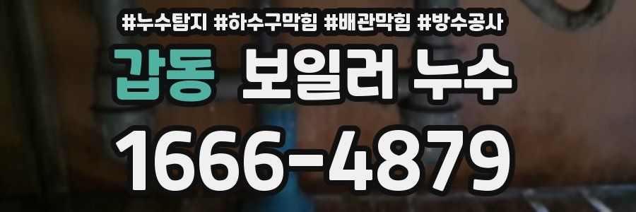 갑동 보일러 누수