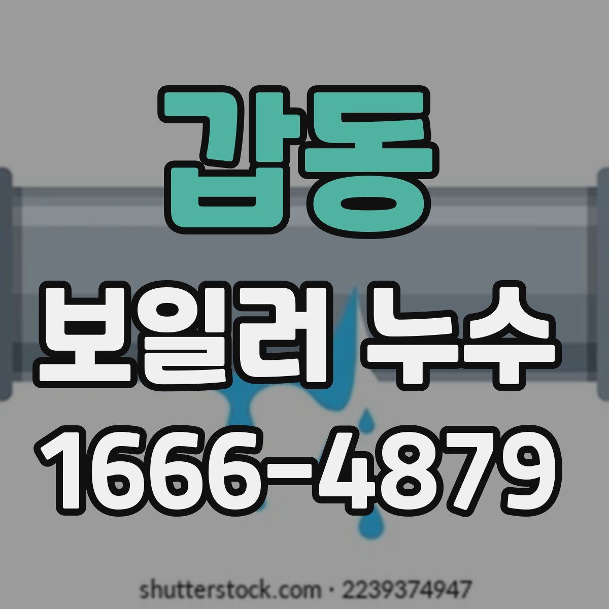 갑동 보일러 누수