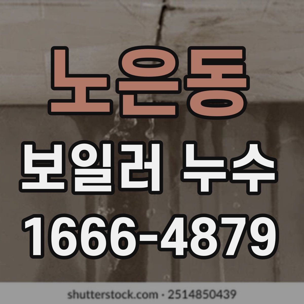 노은동 보일러 누수