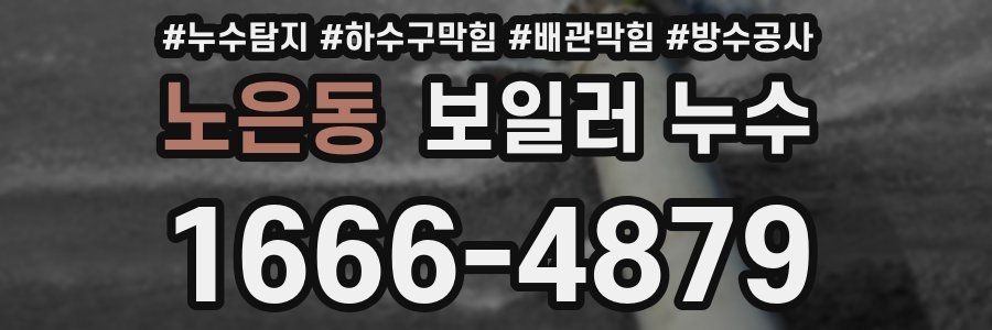 노은동 보일러 누수