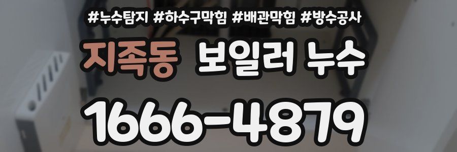 지족동 보일러 누수