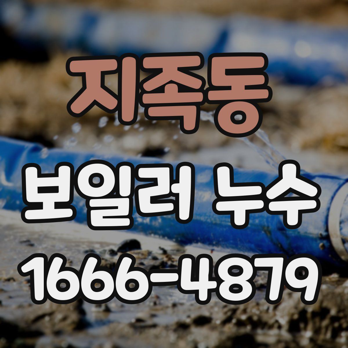 지족동 보일러 누수