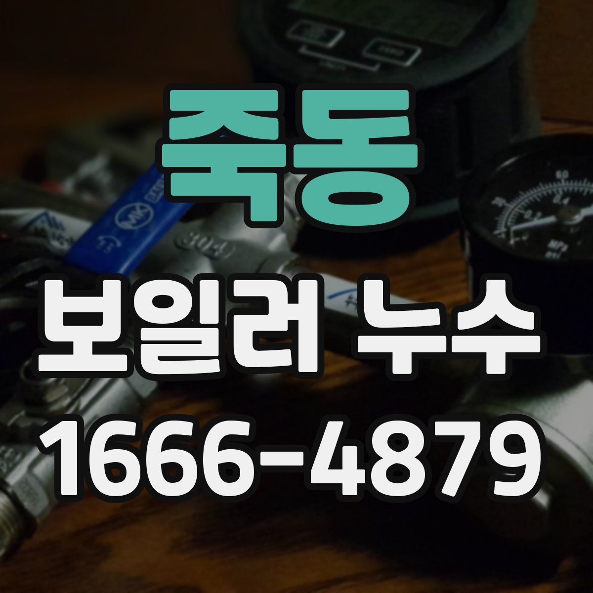죽동 보일러 누수