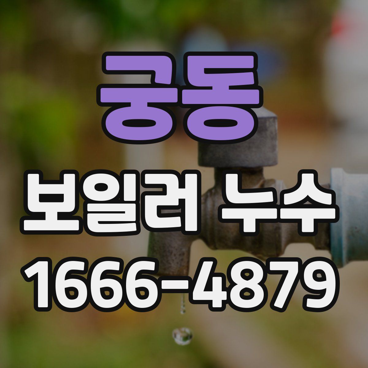 궁동 보일러 누수