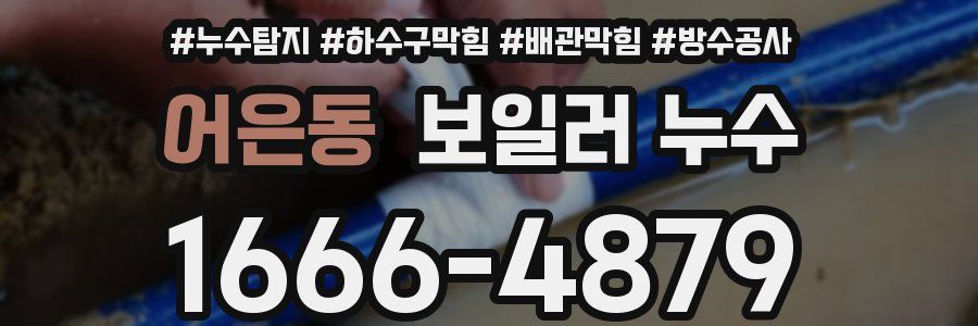 어은동 보일러 누수