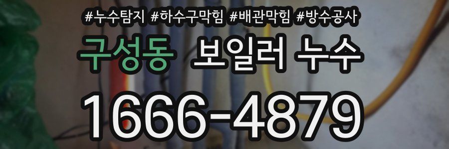 구성동 보일러 누수