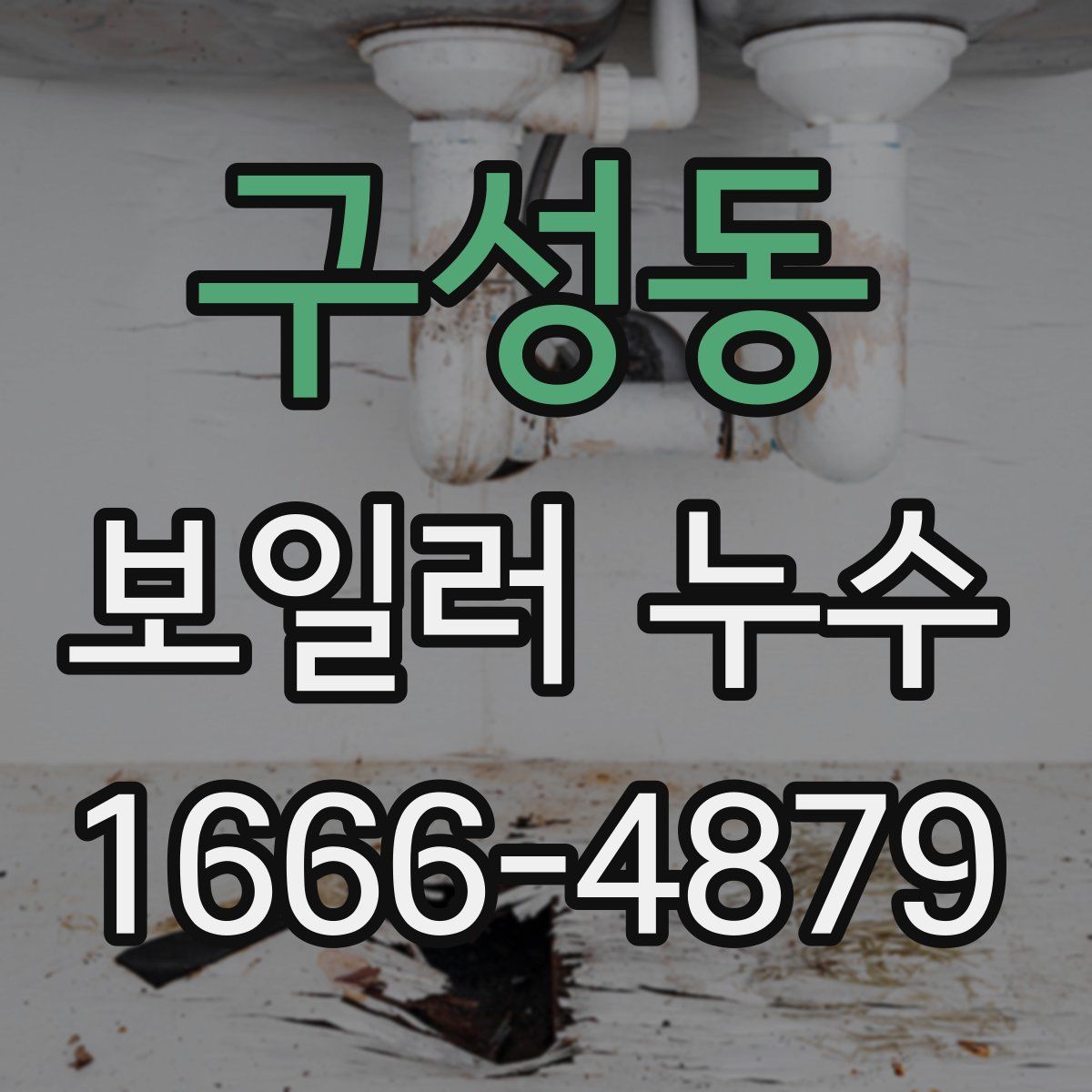 구성동 보일러 누수