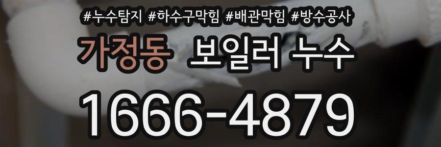 가정동 보일러 누수
