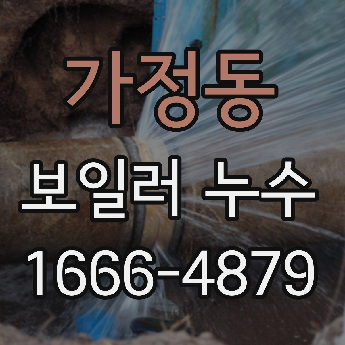가정동 보일러 누수
