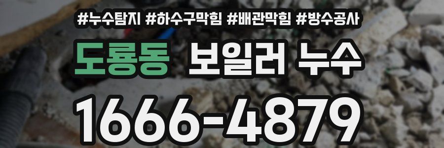 도룡동 보일러 누수