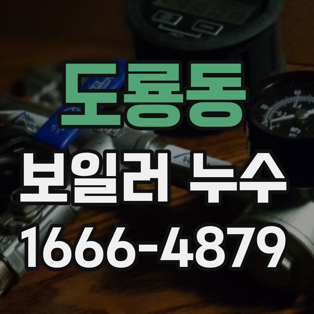 도룡동 보일러 누수