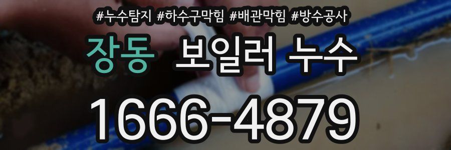 장동 보일러 누수