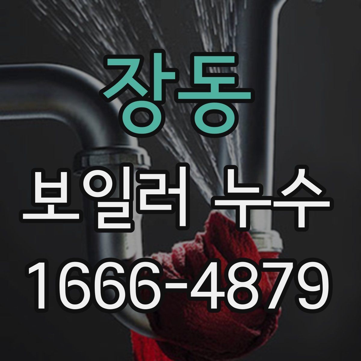 장동 보일러 누수