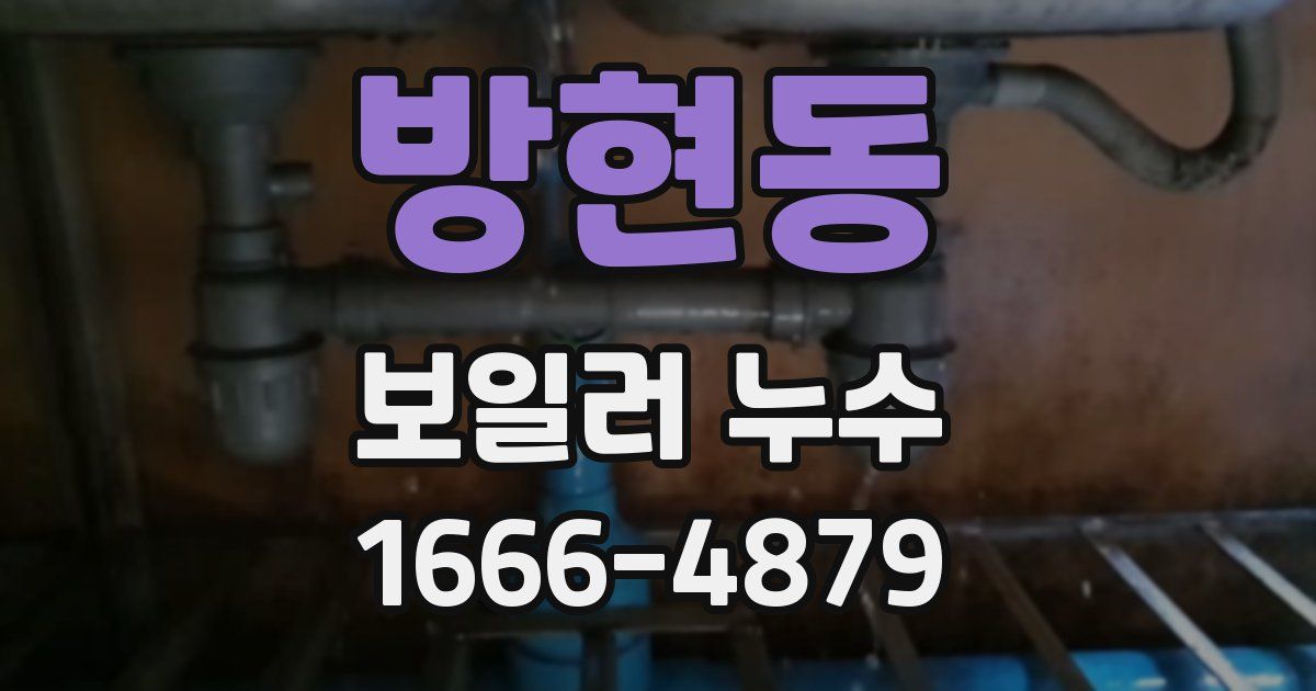 방현동 보일러 누수