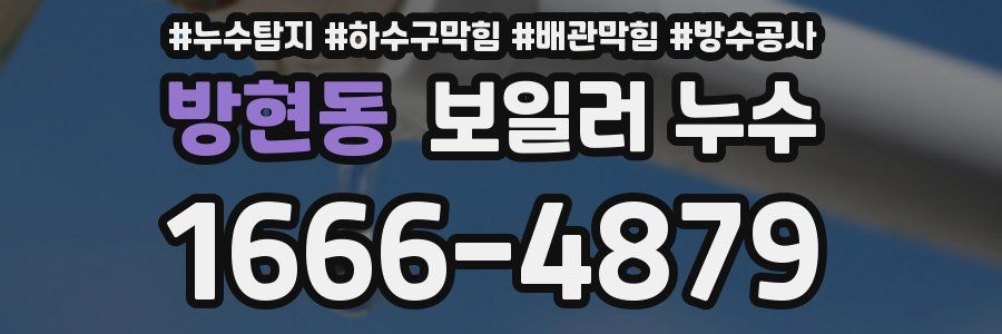 방현동 보일러 누수