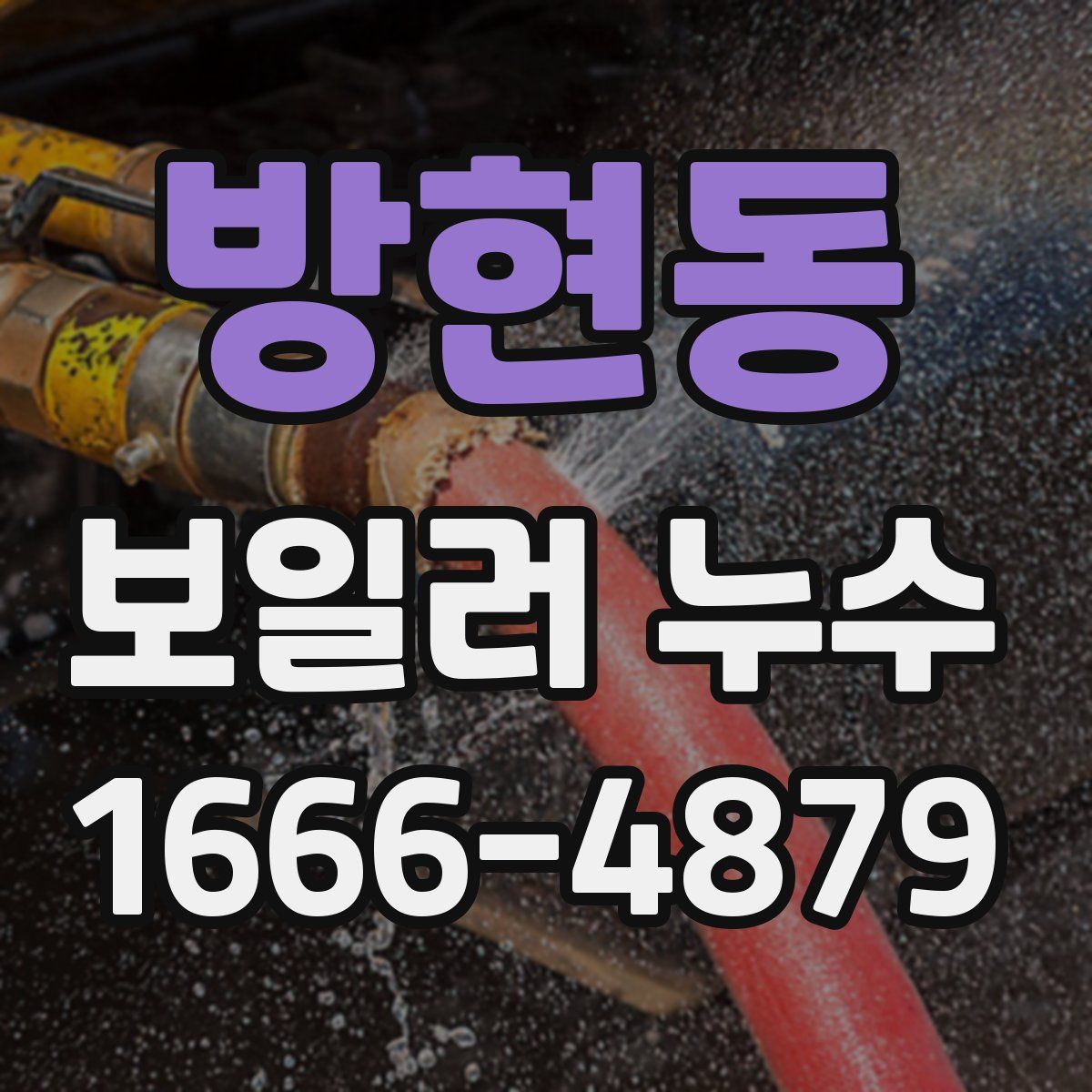 방현동 보일러 누수