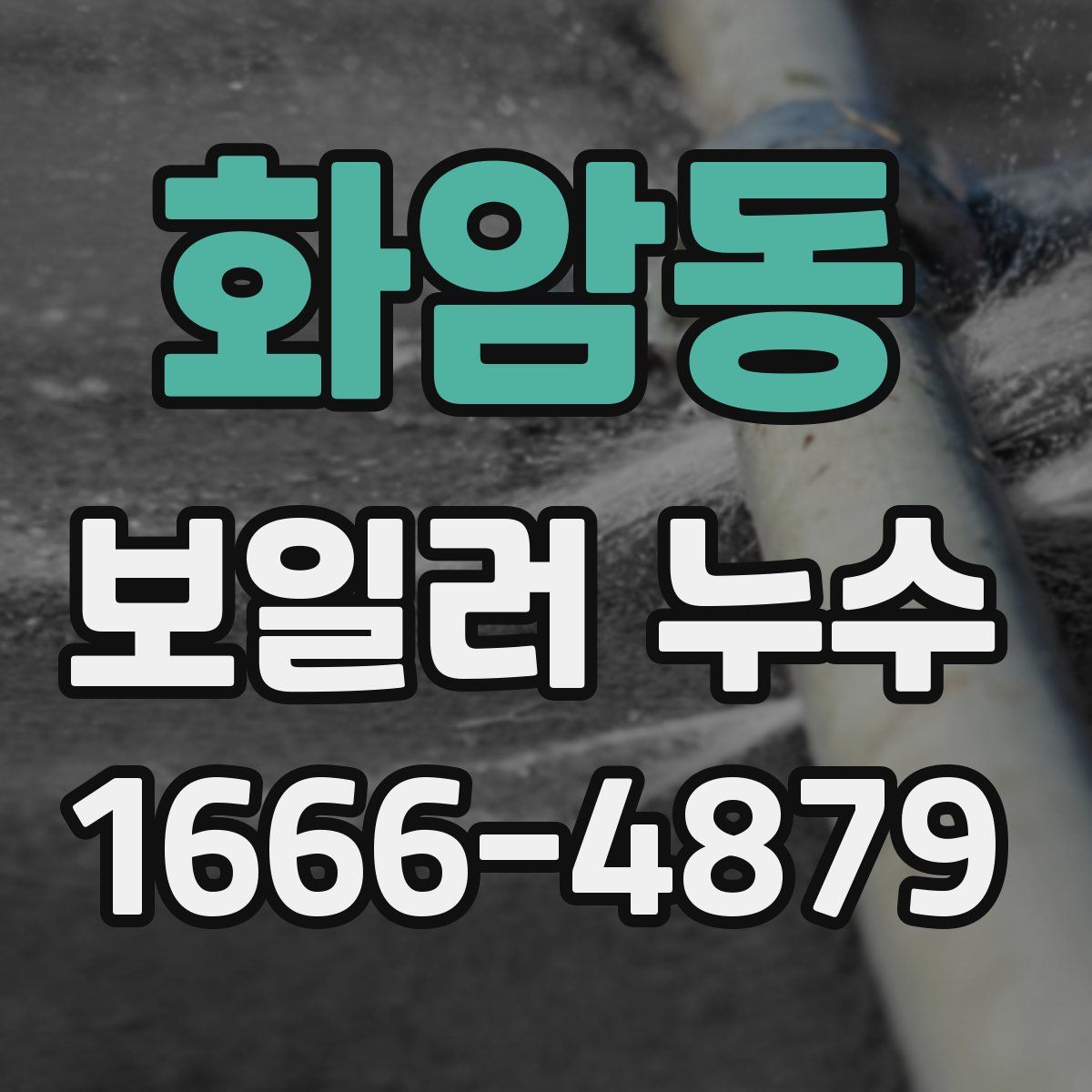 화암동 보일러 누수