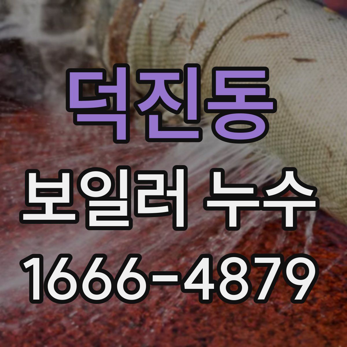 덕진동 보일러 누수