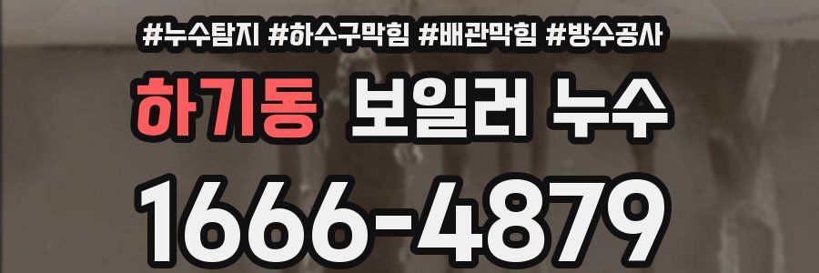 하기동 보일러 누수