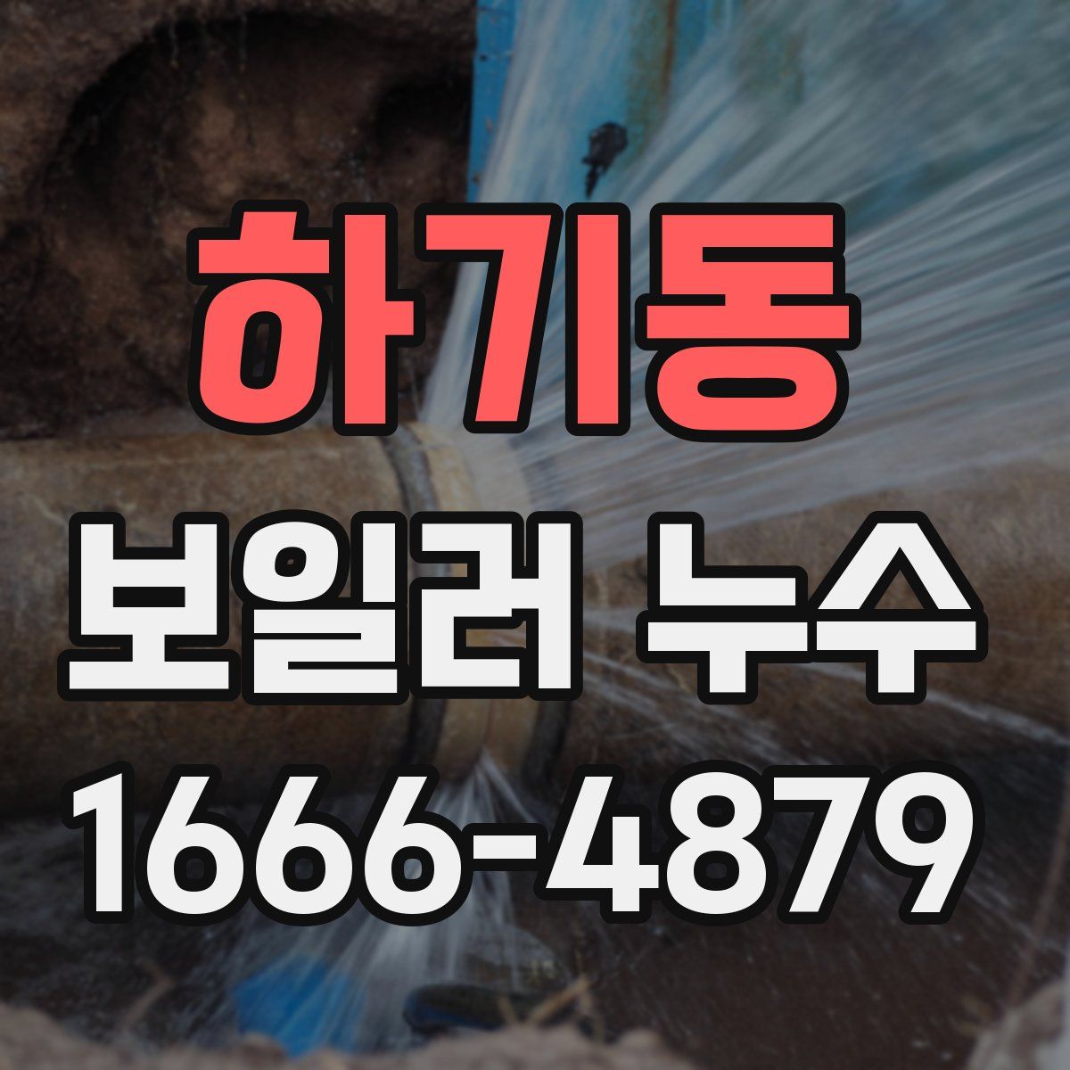 하기동 보일러 누수