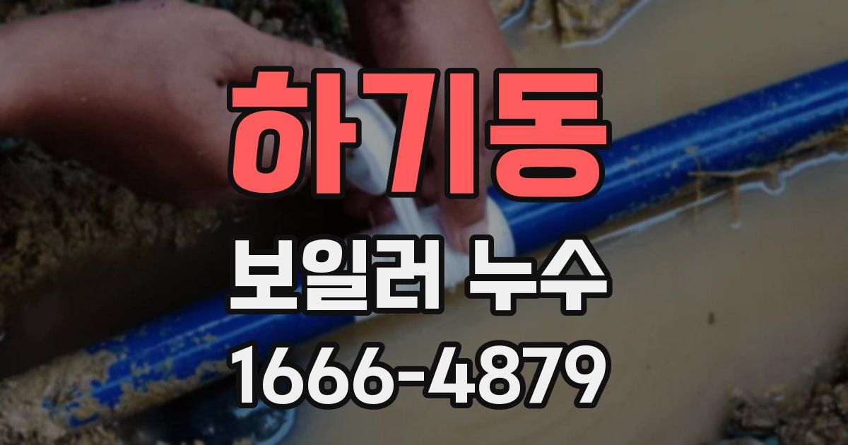 하기동 보일러 누수