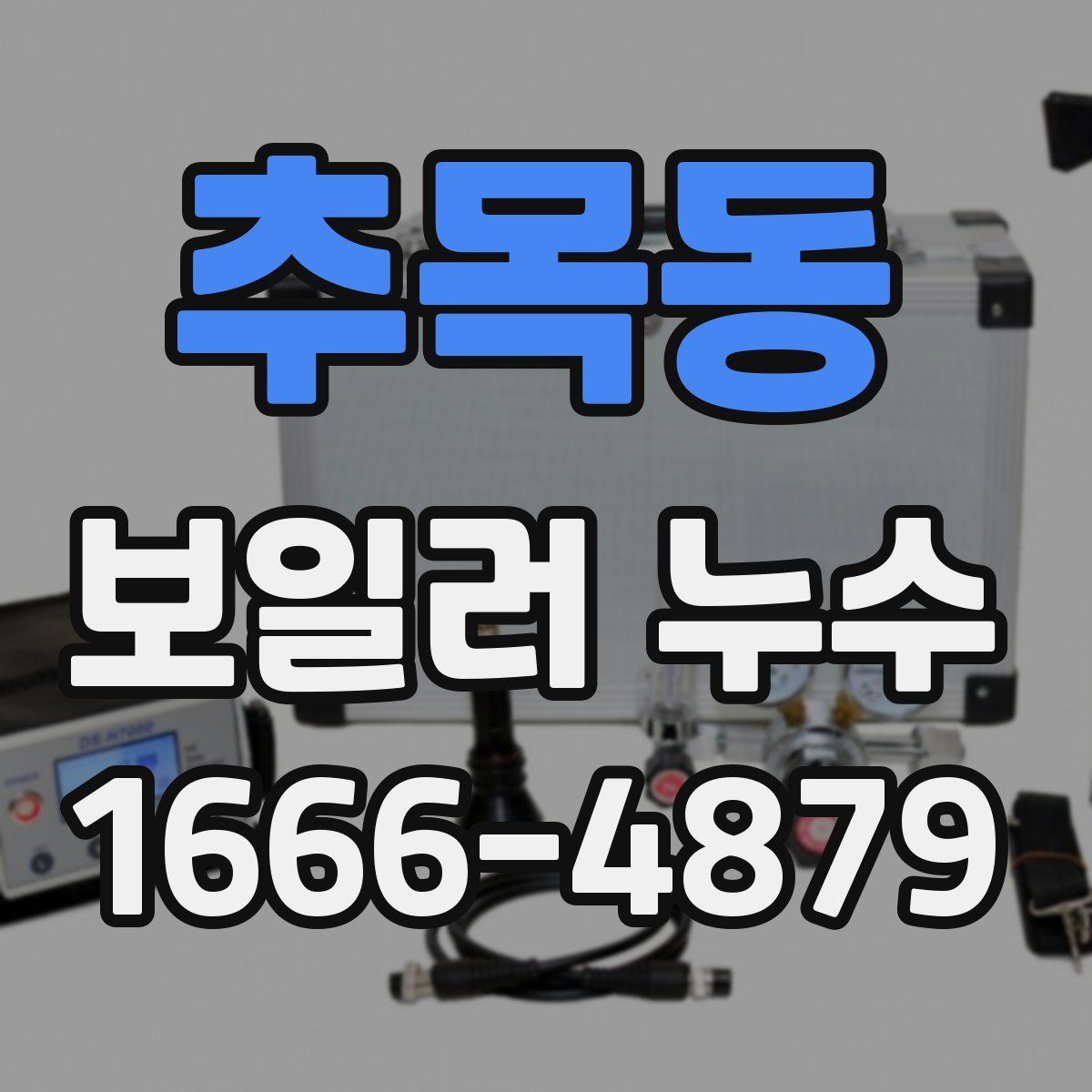 추목동 보일러 누수