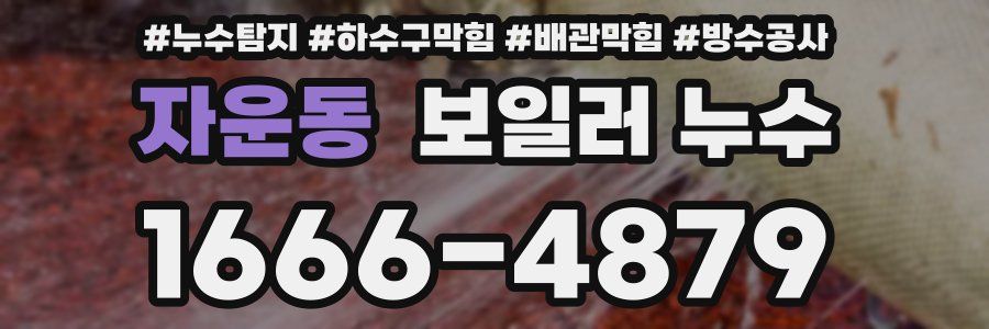자운동 보일러 누수