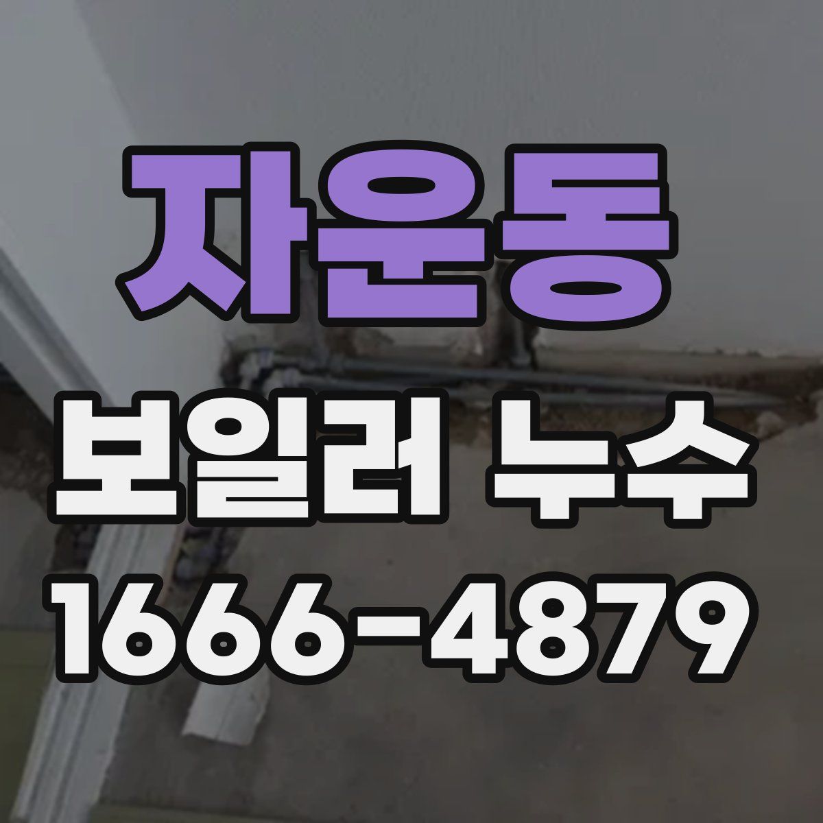자운동 보일러 누수