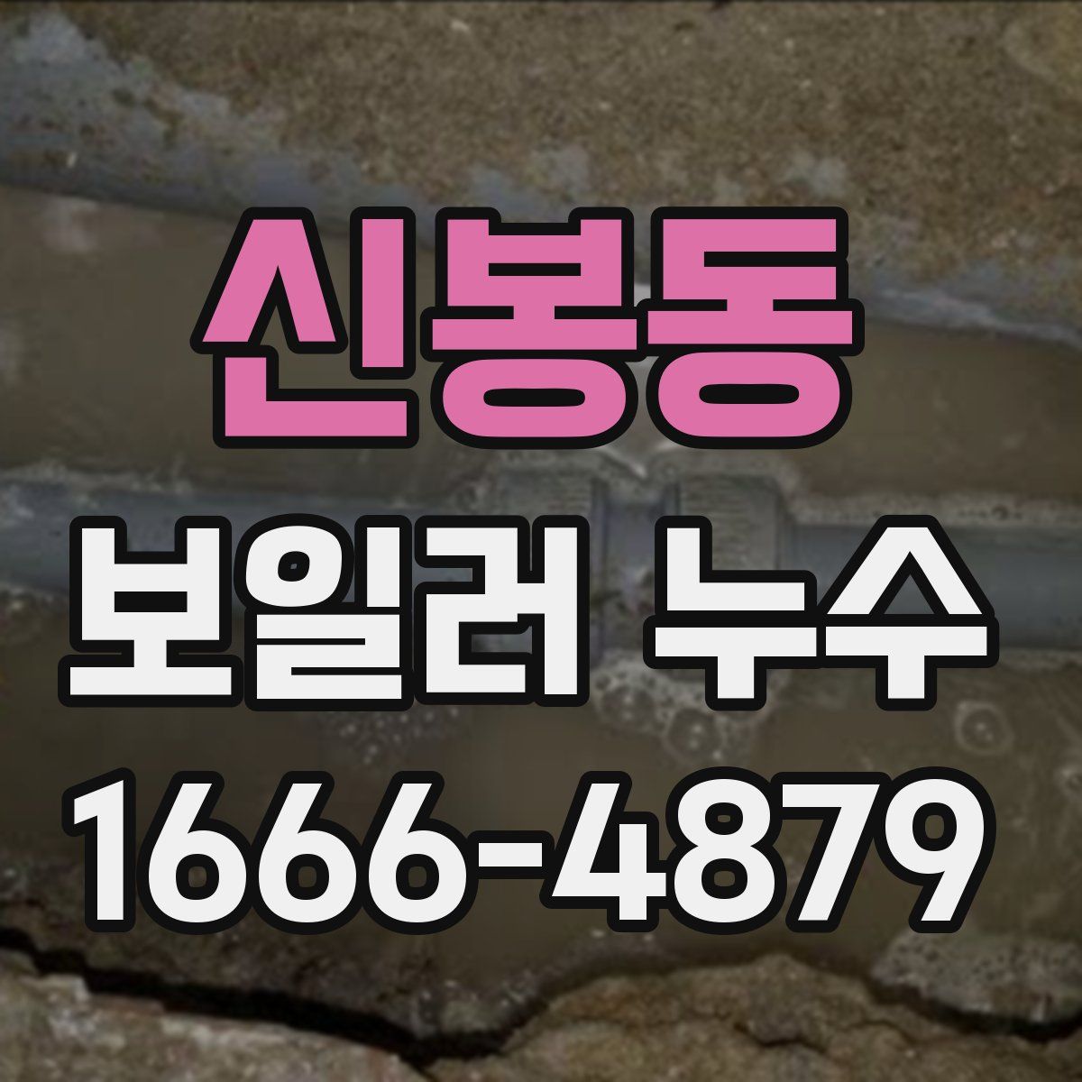 신봉동 보일러 누수