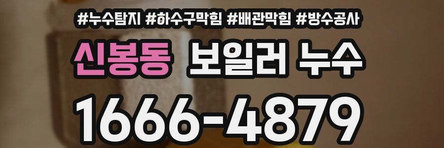신봉동 보일러 누수