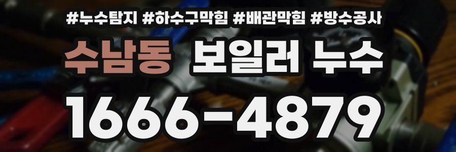 수남동 보일러 누수