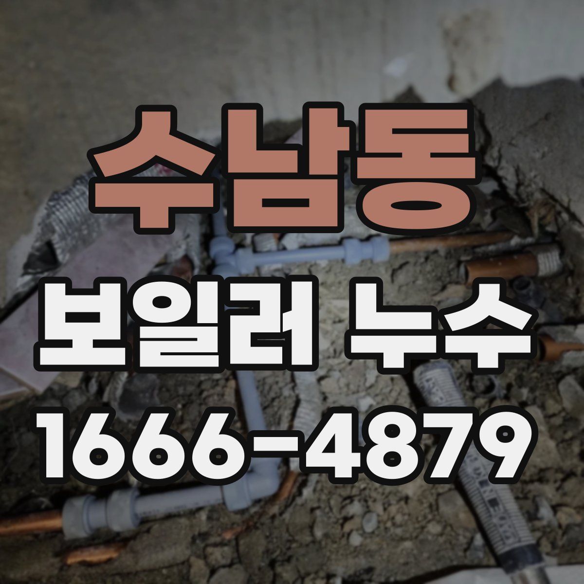 수남동 보일러 누수