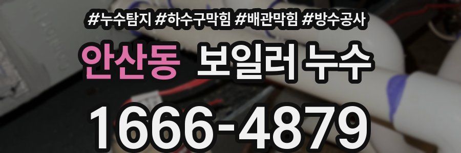 안산동 보일러 누수