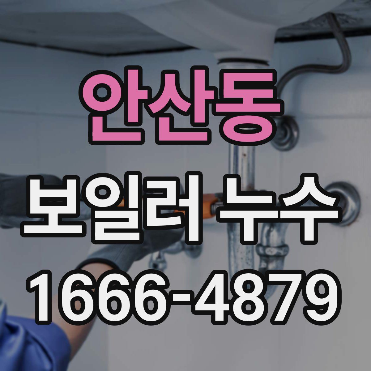 안산동 보일러 누수