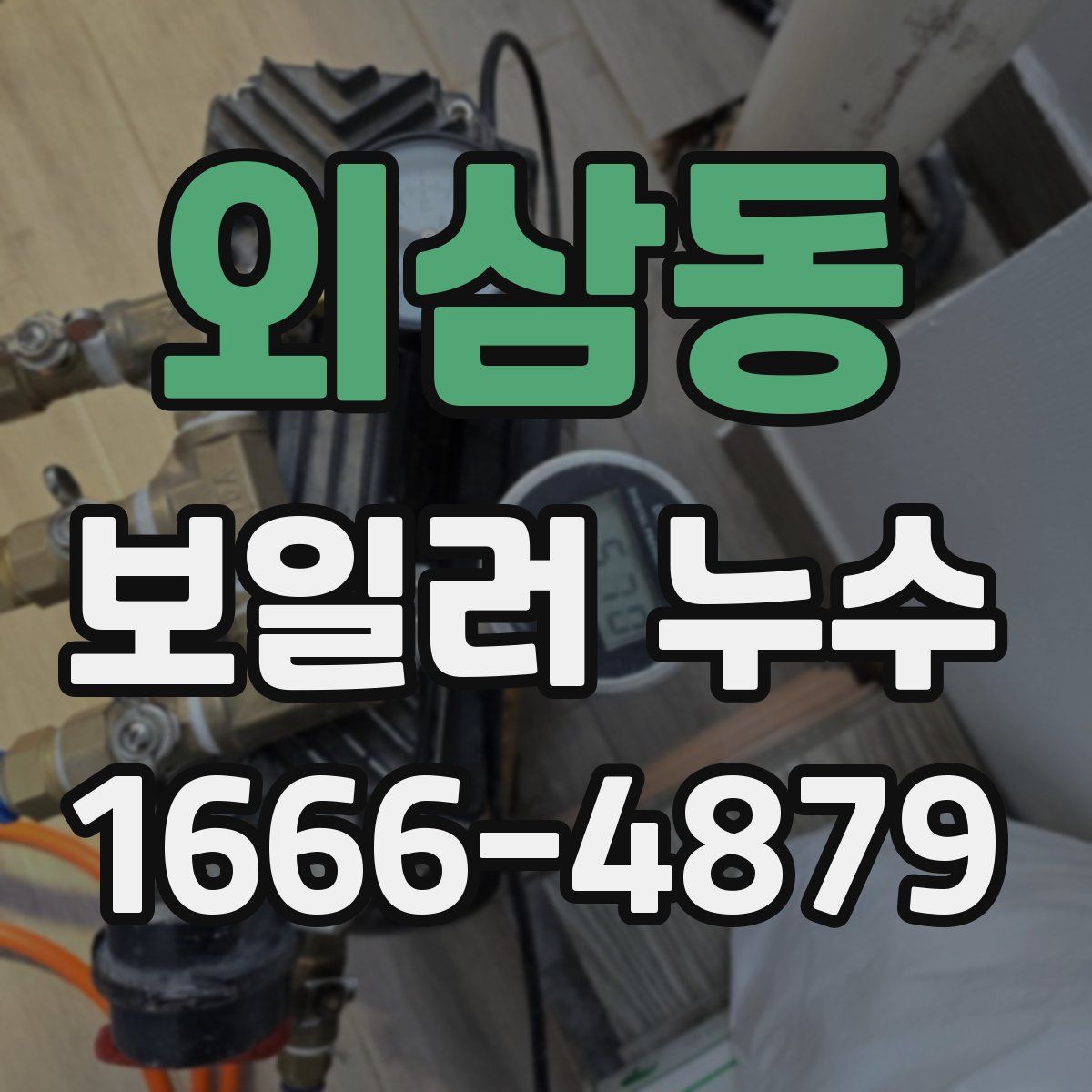 외삼동 보일러 누수