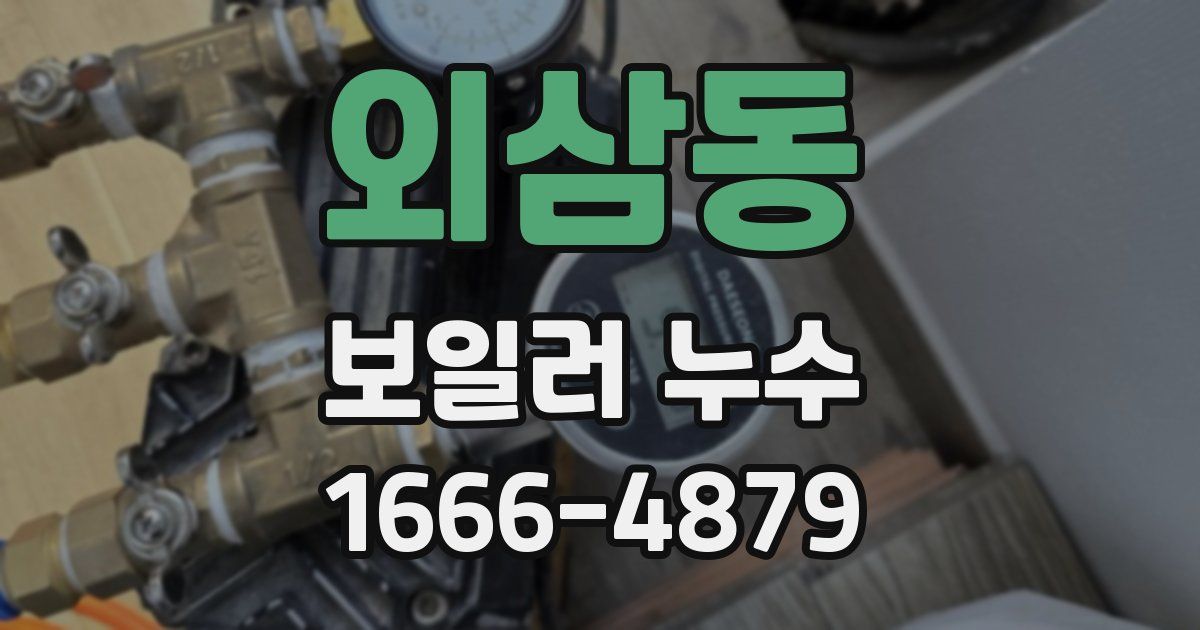 외삼동 보일러 누수