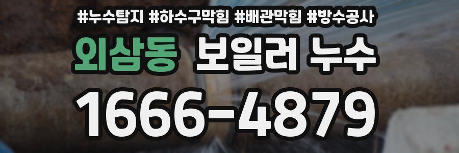 외삼동 보일러 누수