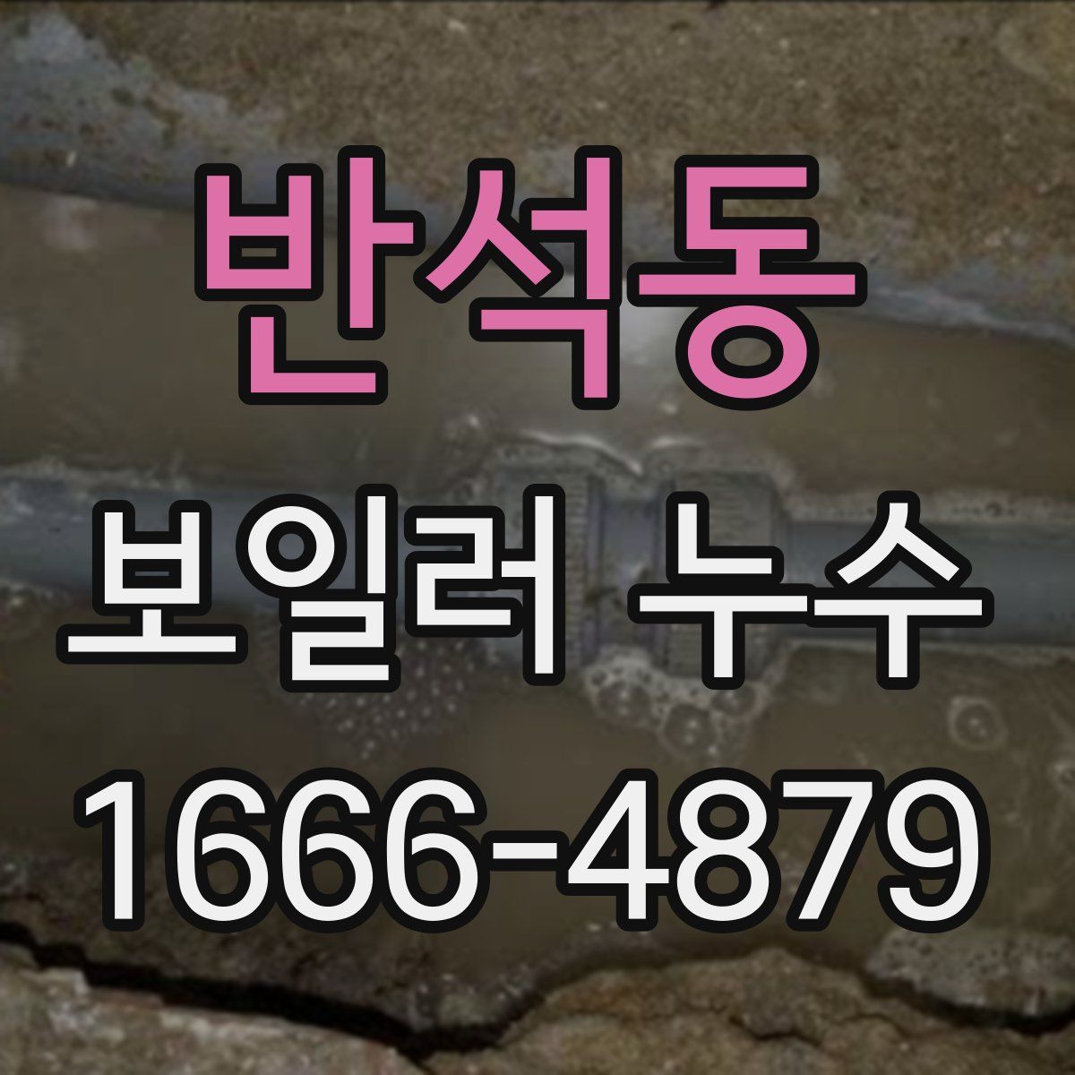 반석동 보일러 누수