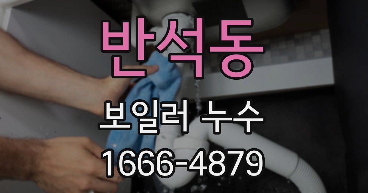 반석동 보일러 누수