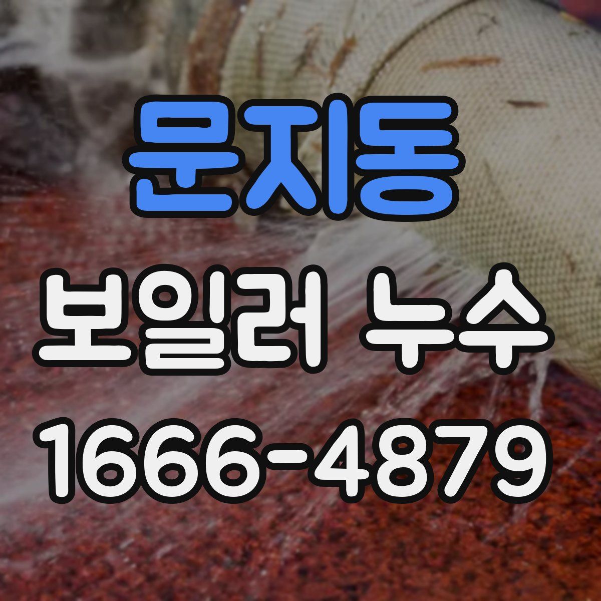 문지동 보일러 누수