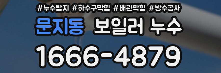 문지동 보일러 누수