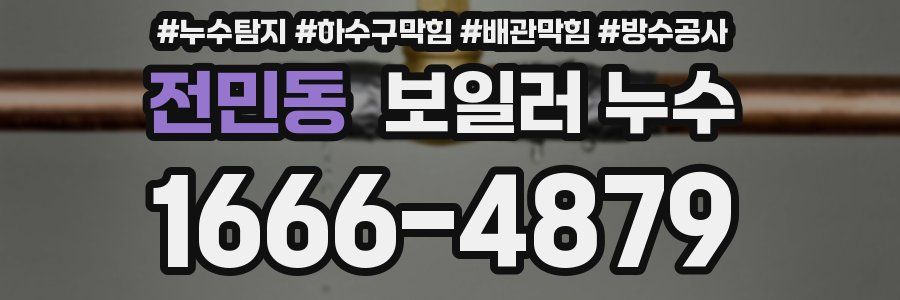 전민동 보일러 누수