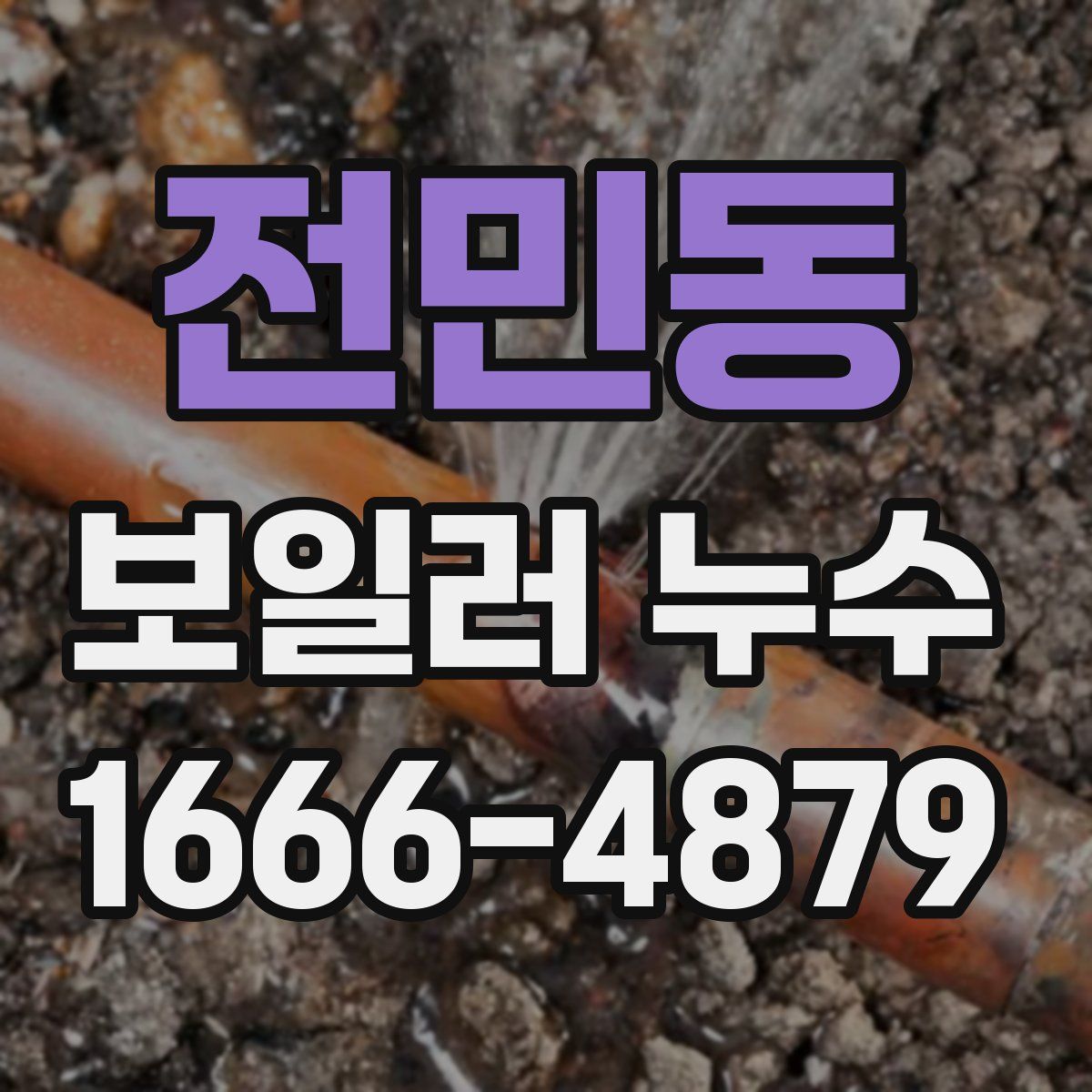 전민동 보일러 누수